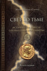 Книга Свет во тьме. Исторические повести о первых годах христианства. Книга 1