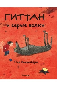 Книга Гиттан и серые волки