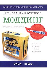 Книга Моддинг