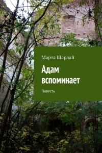 Книга Адам вспоминает