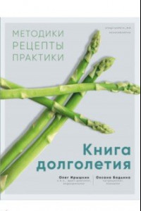 Книга Книга долголетия. Методики. Рецепты. Практики