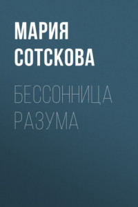 Книга Бессонница разума