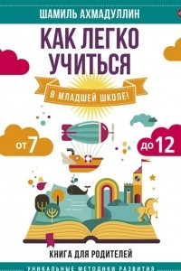 Книга Как легко учиться в младшей школе! От 7 до 12