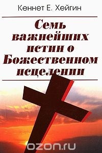 Книга Семь важнейших истин, о Божественном исцелении