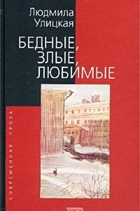 Книга Бедные, злые, любимые