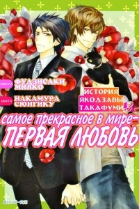 Книга Yokozawa Takafumi no Baai / История Якодзавы Такафуми. Vol.3