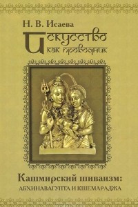 Книга Искусство как проводник. Кашмирский шиваизм. Абхинавагупта и Кшемараджа (в сравнении с некоторыми паратеатральными опытами современности)