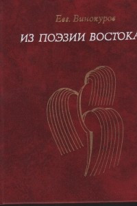 Книга Из поэзии Востока. Избранные переводы