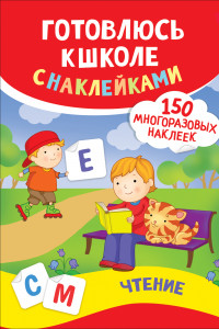 Книга Чтение. Готовлюсь к школе с наклейками