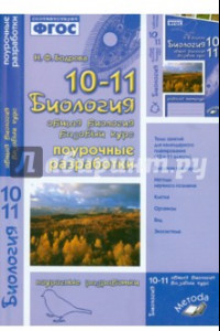 Книга Биология. 10-11 класс. Общая биология. Поурочные разработки