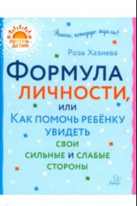 Книга Формула личности, или Как помочь ребенку увидеть свои сильные и слабые стороны