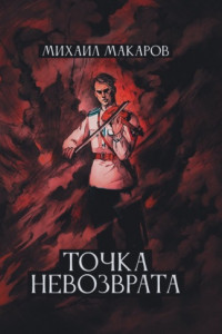 Книга Точка Невозврата