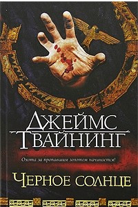 Книга Черное солнце