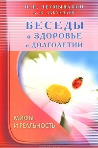 Книга Беседы о здоровье и долголетии. Мифы и реальность