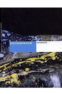 Книга Рахманинов. Колокола