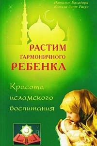 Книга Растим гармоничного ребенка. Красота исламского воспитания