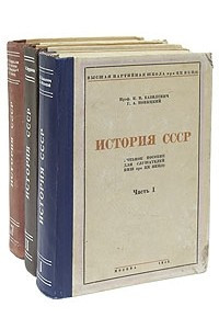 Книга История СССР. Учебное пособие для слушателей ВПШ при ЦК ВКП (б). В трех частях