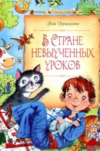 Книга В стране невыученных уроков