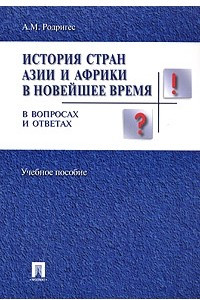 Книга История стран Азии и Африки в новейшее время в вопросах и ответах. Учебное пособие