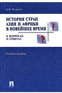 Книга История стран Азии и Африки в новейшее время в вопросах и ответах