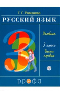 Книга Русский язык. 3 класс. Учебник. В 2-х частях. Часть 1. ФГОС