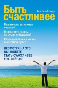 Книга Быть счастливее