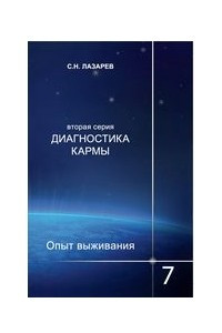 Книга Диагностика кармы.Опыт выживания. Часть 7