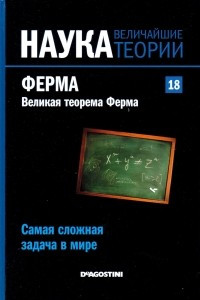 Книга Самая сложная задача в мире.  Ферма. Великая теорема Ферма