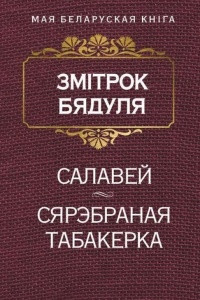 Книга Салавей. Сярэбраная табакерка