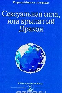 Книга Сексуальная сила, или Крылатый Дракон