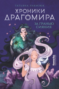 Книга За гранью сияния. Книга 1