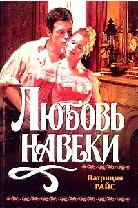 Книга Любовь навеки