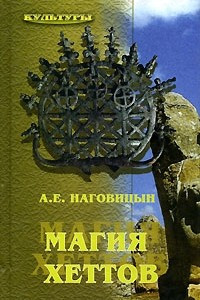 Книга Магия хеттов