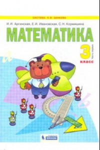 Книга Математика. Учебник для 3 класса. В 2-х частях. Часть 1. ФГОС