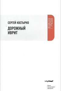 Книга Дорожный иврит