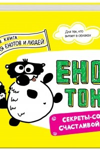 Книга Енот Тоне. Секреты-советы счастливой жизни