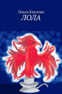 Книга Лола