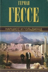 Книга Собрание сочинений. Том 4. Нарцисс и Гольдмунд. Степной волк. Курортник