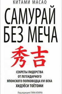 Книга Cамурай без меча