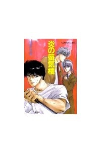 Книга Mirage of Blaze. vol.01. Honoo no shinkirou