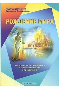 Книга Рождение мира. Методология формирования источника изобилия и процветания