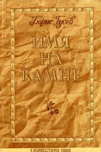 Книга Имя на камне