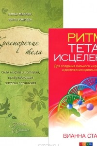 Книга Ритм Тета-исцеления. Красноречие тела