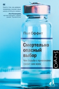 Книга Смертельно опасный выбор. Чем борьба с прививками грозит нам всем