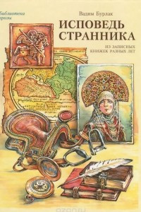 Книга Исповедь странника