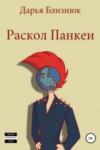 Книга Раскол Панкеи