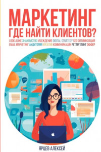 Книга Маркетинг. Где найти клиентов?