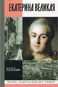 Книга Екатерина Великая