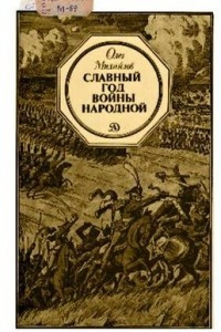 Книга Славный год войны народной