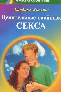 Книга Целительные свойства секса